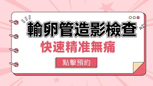 輸卵管造影是什麼?解析女性不孕症的診斷利器