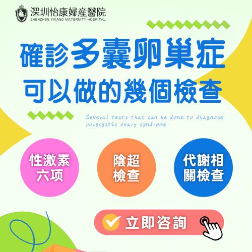 深圳正規醫院治療多囊卵巢收費幾錢