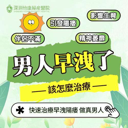 深圳男士性生活射精過快，早洩了怎麼辦