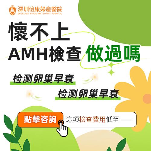 香港女性北上深圳做amh檢查費用大約多少