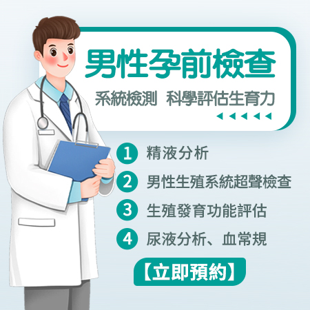男性孕前檢查.jpg
