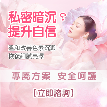私處暗沉11.jpg